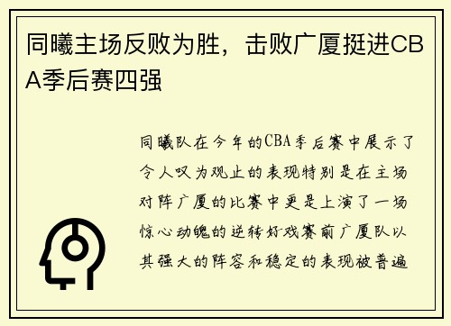同曦主场反败为胜，击败广厦挺进CBA季后赛四强