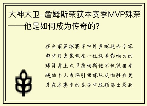 大神大卫-詹姆斯荣获本赛季MVP殊荣——他是如何成为传奇的？