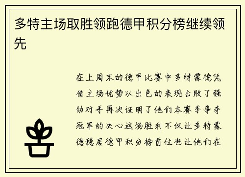 多特主场取胜领跑德甲积分榜继续领先