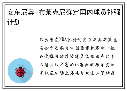 安东尼奥-布莱克尼确定国内球员补强计划