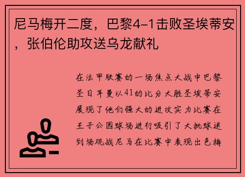尼马梅开二度，巴黎4-1击败圣埃蒂安，张伯伦助攻送乌龙献礼