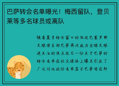 巴萨转会名单曝光！梅西留队，登贝莱等多名球员或离队