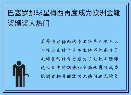巴塞罗那球星梅西再度成为欧洲金靴奖颁奖大热门
