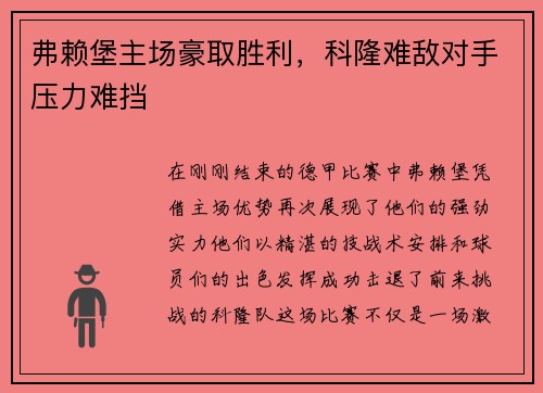 弗赖堡主场豪取胜利，科隆难敌对手压力难挡