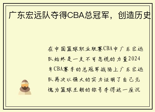 广东宏远队夺得CBA总冠军，创造历史