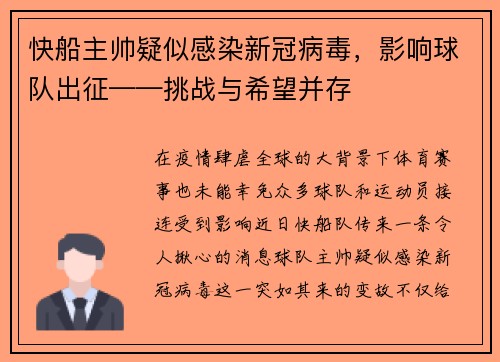 快船主帅疑似感染新冠病毒，影响球队出征——挑战与希望并存
