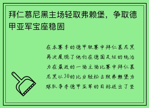 拜仁慕尼黑主场轻取弗赖堡，争取德甲亚军宝座稳固