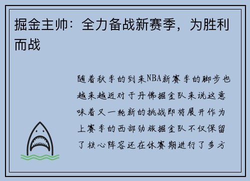 掘金主帅：全力备战新赛季，为胜利而战