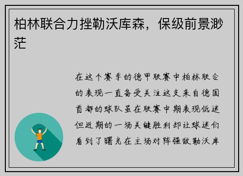 柏林联合力挫勒沃库森，保级前景渺茫