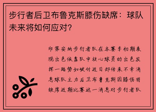 步行者后卫布鲁克斯膝伤缺席：球队未来将如何应对？
