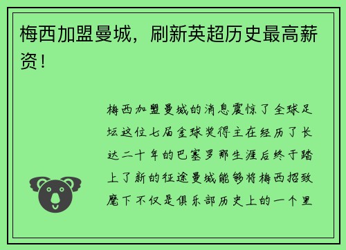梅西加盟曼城，刷新英超历史最高薪资！