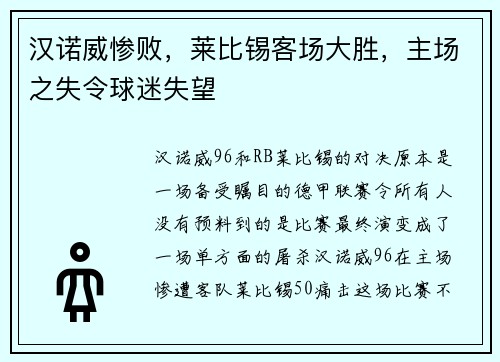 汉诺威惨败，莱比锡客场大胜，主场之失令球迷失望
