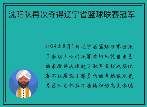 沈阳队再次夺得辽宁省篮球联赛冠军