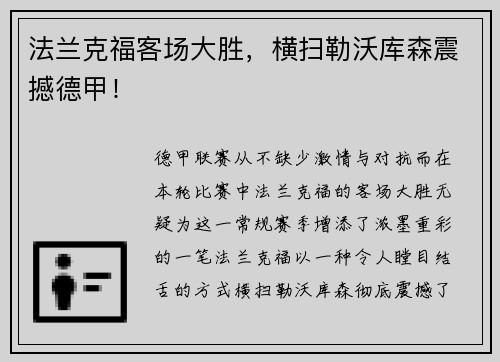 法兰克福客场大胜，横扫勒沃库森震撼德甲！