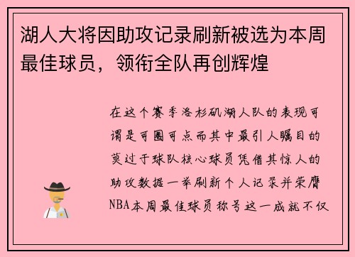 湖人大将因助攻记录刷新被选为本周最佳球员，领衔全队再创辉煌