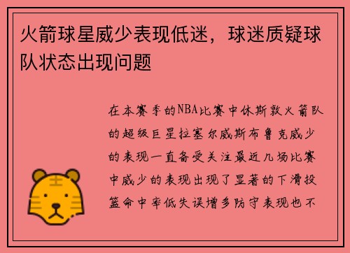 火箭球星威少表现低迷，球迷质疑球队状态出现问题