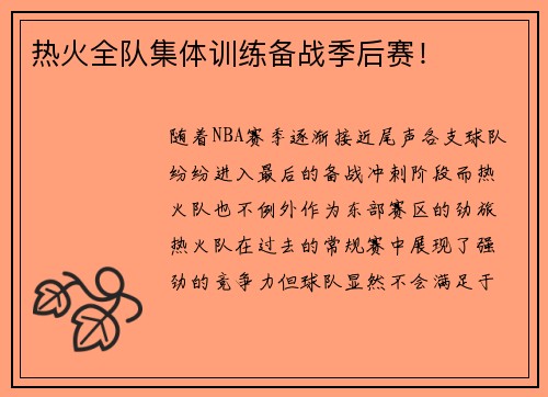 热火全队集体训练备战季后赛！