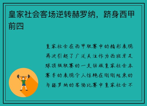 皇家社会客场逆转赫罗纳，跻身西甲前四