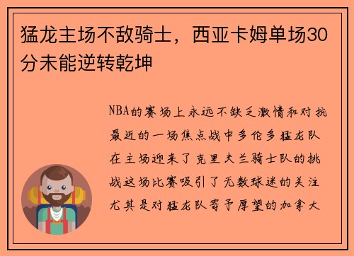 猛龙主场不敌骑士，西亚卡姆单场30分未能逆转乾坤