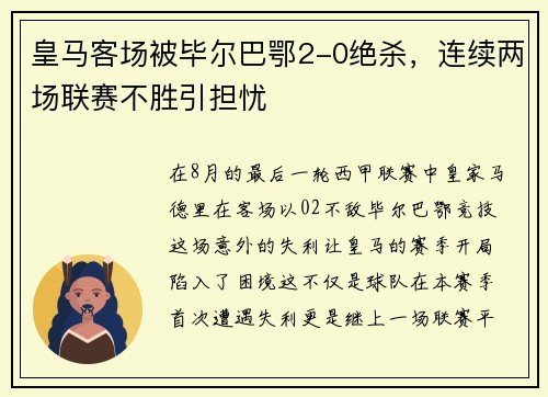 皇马客场被毕尔巴鄂2-0绝杀，连续两场联赛不胜引担忧