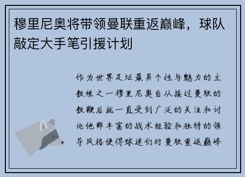 穆里尼奥将带领曼联重返巅峰，球队敲定大手笔引援计划