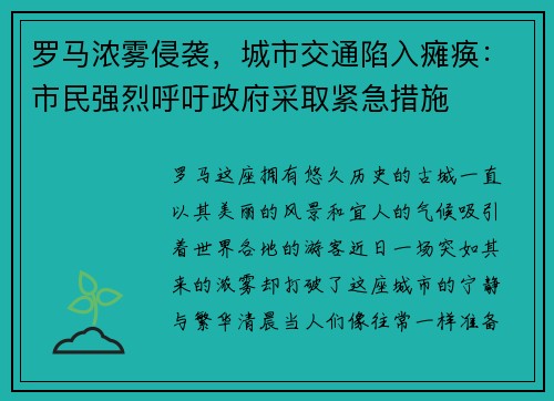 罗马浓雾侵袭，城市交通陷入瘫痪：市民强烈呼吁政府采取紧急措施