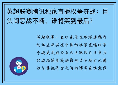 英超联赛腾讯独家直播权争夺战：巨头间恶战不断，谁将笑到最后？