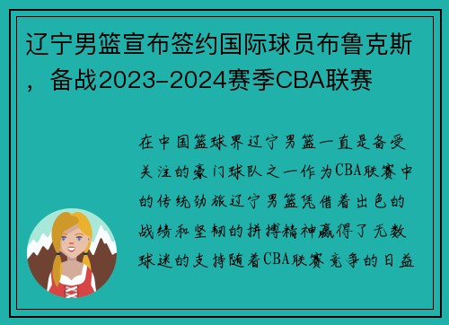 辽宁男篮宣布签约国际球员布鲁克斯，备战2023-2024赛季CBA联赛