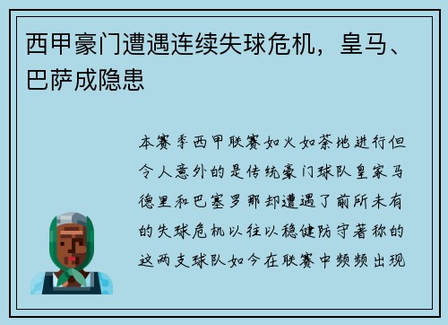 西甲豪门遭遇连续失球危机，皇马、巴萨成隐患