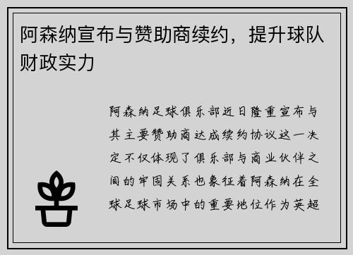 阿森纳宣布与赞助商续约，提升球队财政实力