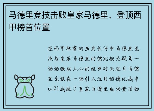 马德里竞技击败皇家马德里，登顶西甲榜首位置