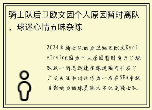 骑士队后卫欧文因个人原因暂时离队，球迷心情五味杂陈